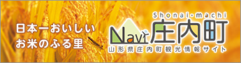 山形県庄内町観光情報サイト Navi庄内町