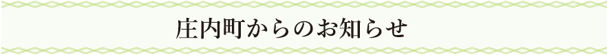 庄内町からのお知らせ