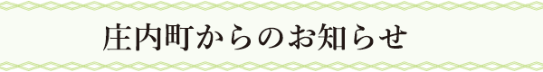 庄内町からのお知らせ