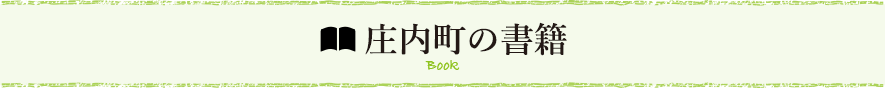 庄内町の書籍