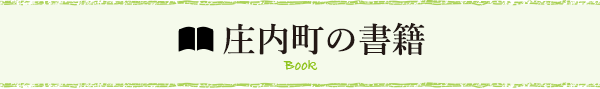 庄内町の書籍