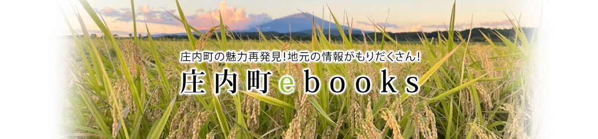 庄内町の魅力再発見！地元の情報がもりだくさん！庄内町ebooks