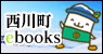 西川町ebooks