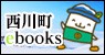 西川町ebooks
