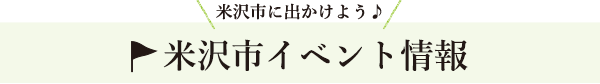 米沢市のイベント情報