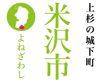 上杉の城下町　米沢市　よねざわし