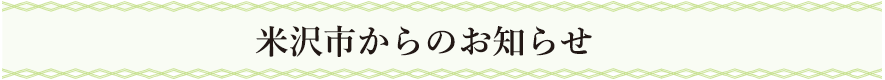 米沢市からのお知らせ