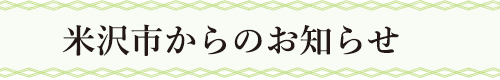 米沢市からのお知らせ