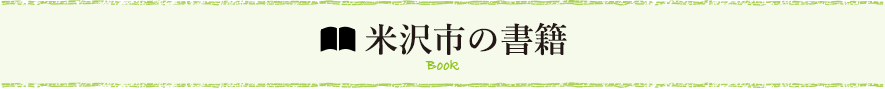 米沢市の書籍