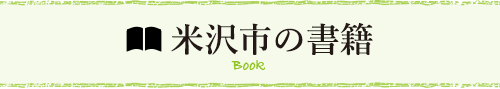 米沢市の書籍