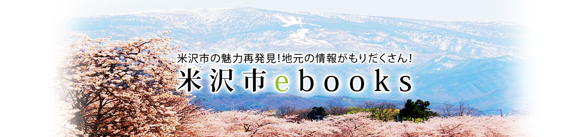 米沢市の魅力再発見！地元の情報がもりだくさん！米沢市ebooks