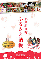 朝日町ふるさと納税パンフレット