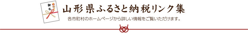 山形県ふるさと納税リンク集