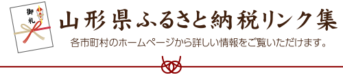 山形県ふるさと納税リンク集