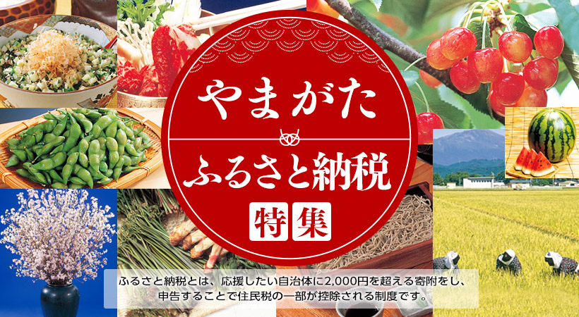 やまがたふるさと納税特集　ふるさと納税とは、応援したい自治体に2,000円を超える寄付をし、申告することで住民税の一部が控除される制度です。