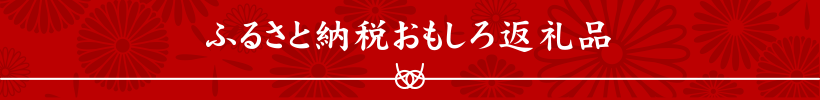 ふるさと納税おもしろ返礼品