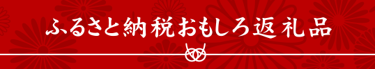 ふるさと納税おもしろ返礼品