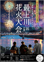 大石田まつり 最上川花火大会