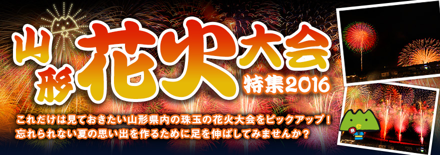 山形 花火大会特集2016　これだけは見ておきたい山形県内の珠玉の花火大会をピックアップ！忘れられない夏の思い出を作るために足を伸ばしてみませんか？