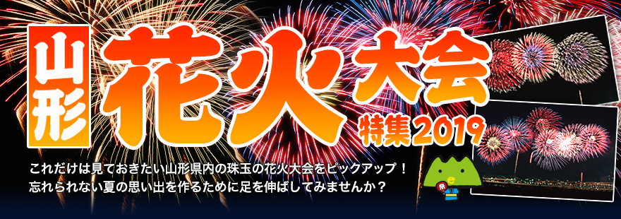 山形 花火大会特集2019　これだけは見ておきたい山形県内の珠玉の花火大会をピックアップ！忘れられない夏の思い出を作るために足を伸ばしてみませんか？