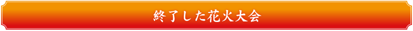 終了した花火大会