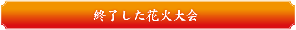 終了した花火大会