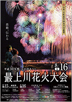 大石田まつり 最上川花火大会