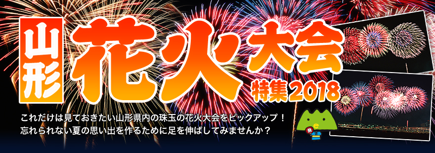 山形 花火大会特集2018　これだけは見ておきたい山形県内の珠玉の花火大会をピックアップ！忘れられない夏の思い出を作るために足を伸ばしてみませんか？