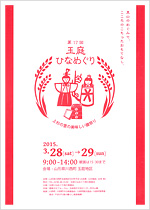 第１７回玉庭ひなめぐり