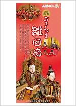 山形おきたま雛回廊2015