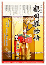 第21回 鶴岡雛物語
