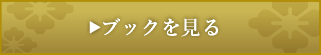 ブックをみる