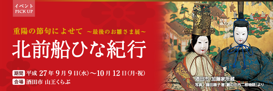 重陽の節句によせて　～最後のお雛さま展～　北前船ひな紀行　－三〇〇余年の海道の由緒、旧家のひな祭り－