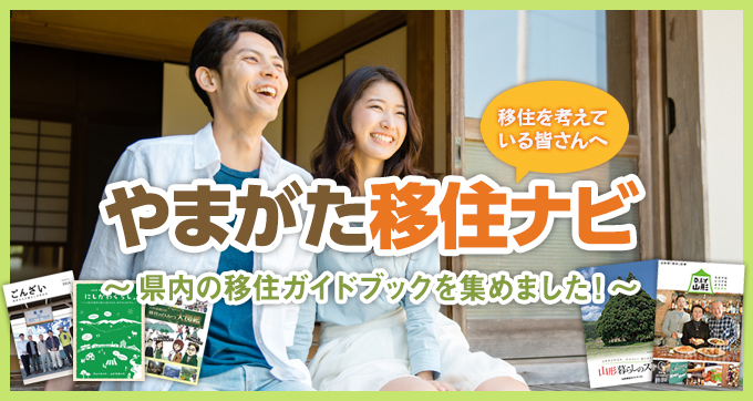 移住を考えている皆さんへ　やまがた移住ナビ　～県内の移住ガイドブックを集めました！～