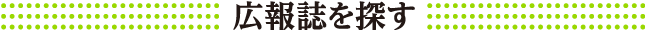 広報誌を探す