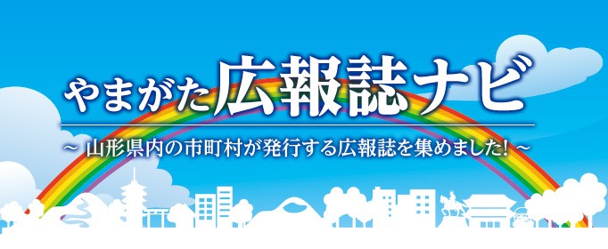 やまがた広報誌ナビ　～山形県内の市町村が発行する広報誌を集めました！～