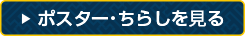 ポスター・ちらしを見る