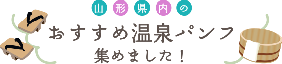 山形県のおすすめ温泉パンフ集めました