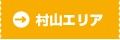 村山エリア