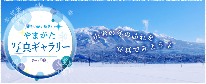 山形の魅力発見！やまがた写真ギャラリー　テーマ「冬」　山形の冬の訪れを写真でみよう