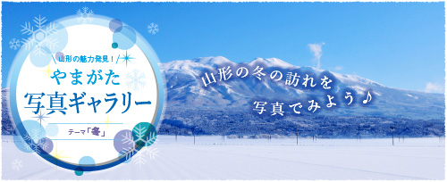 山形の魅力発見！やまがた写真ギャラリー　テーマ「冬」　山形の冬の訪れを写真でみよう