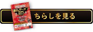 ちらしを見る