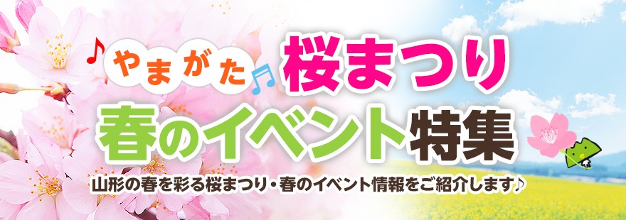 やまがた桜まつり・春のイベント特集　山形の春を彩る桜まつり・春のイベント情報をご紹介します♪