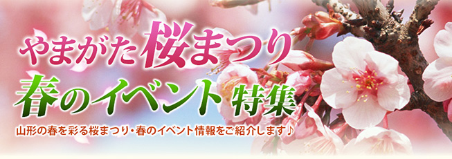やまがた桜まつり・春のイベント特集　山形の春を彩る桜まつり・春のイベント情報をご紹介します♪