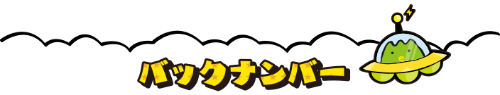 バックナンバー