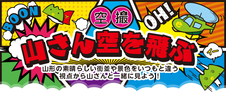 空撮山さん空を飛ぶ。山形の素晴らしい街並みや景色をいつもと違う視点から山さんと一緒に見よう!
