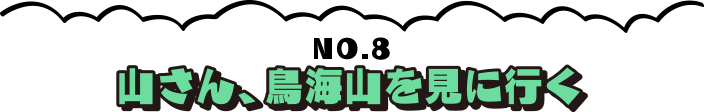 山さん、鳥海山を見に行く