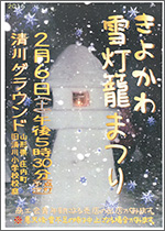 きよかわ雪灯籠まつり