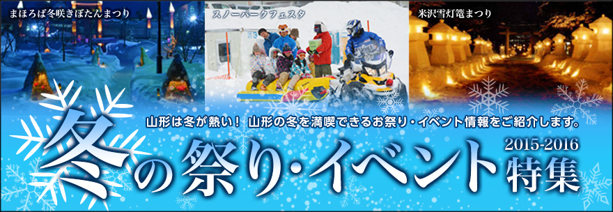 山形は冬が熱い！山形の冬を満喫できるお祭り・イベント情報をご紹介します。冬の祭り・イベント特集2015-2016
