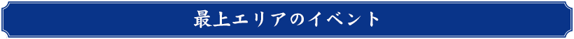 最上エリア